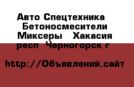 Авто Спецтехника - Бетоносмесители(Миксеры). Хакасия респ.,Черногорск г.